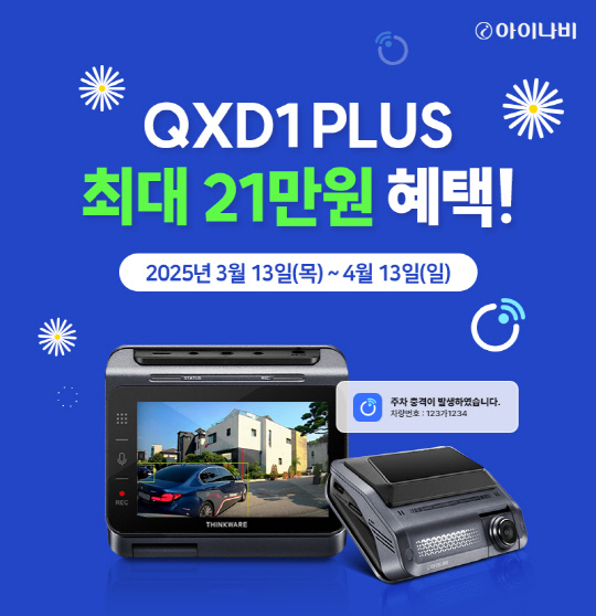 팅크웨어는 13일부터 다음달 13일까지 블랙박스 '아이나비 QXD1 플러스' 봄맞이 한정 프로모션을 진행한다. 팅크웨어 제공